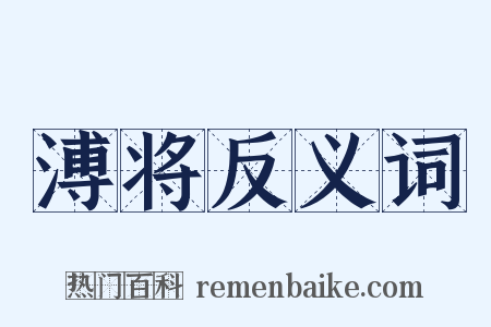 溥将反义词是什么意思的图片